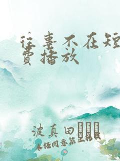 往事不在短剧免费播放