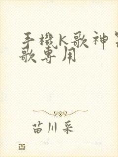 手机k歌神器唱歌专用