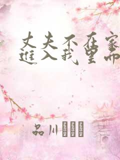 丈夫不在家时,进入我里面在线观看