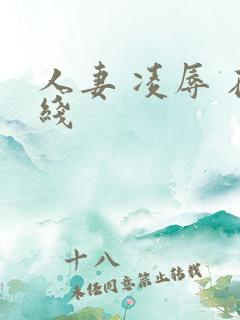 人妻 凌辱 在线