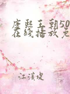 康熙王朝50集在线播放免费