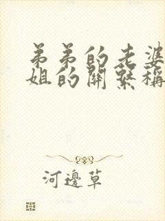 弟弟的老婆和姐姐的关系称呼