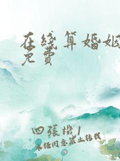 在线算婚姻姻缘免费