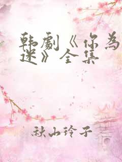 韩剧《你为我着迷》全集