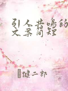 引人共鸣的情感文案简短