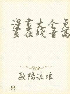 漫画大全免费漫画在线看高清