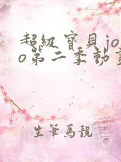 超级宝贝jojo第二季动画片免费全集播放
