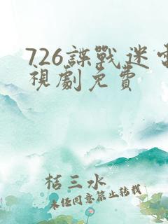 726谍战迷电视剧免费