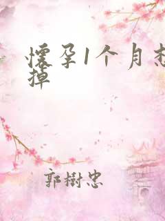 怀孕1个月想打掉