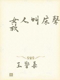 女人叫床声音播放