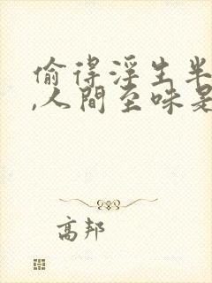 偷得浮生半日闲,人间至味是清欢什么意思