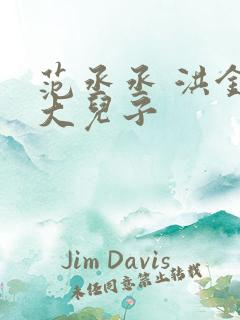 范丞丞 洪金宝大儿子