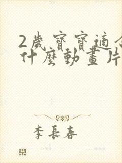 2岁宝宝适合看什么动画片比较好