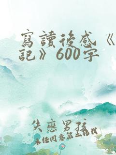 写读后感《西游记》600字
