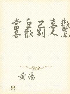 当自己喜欢的人喜欢别人怎么办