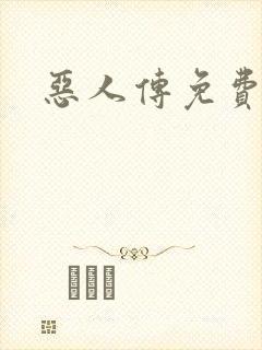 恶人传免费观看