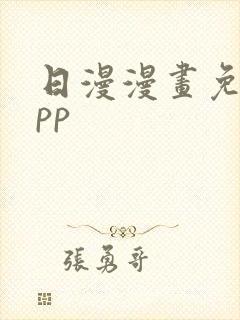 日漫漫画免费app 日漫漫画免费app