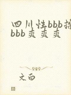 四川性bbb搡bbb爽爽爽