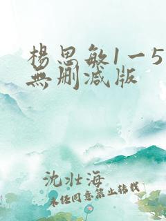杨思敏1一5集无删减版