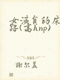 女演员的床戏之路(高hnp)