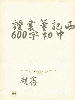 读书笔记西游记600字初中