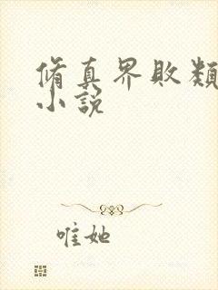 修真界败类原著小说
