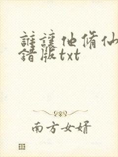 谁让他修仙的无错版txt