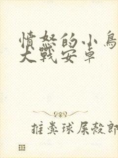 愤怒的小鸟星球大战安卓