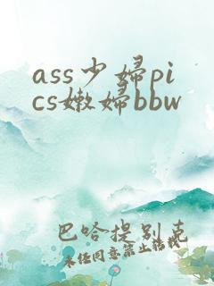 ass少妇pics嫩妇bbw