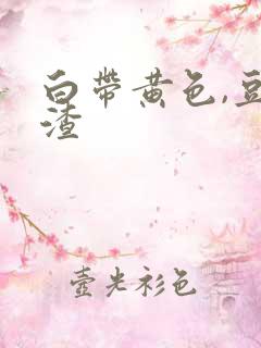 白带黄色,豆腐渣