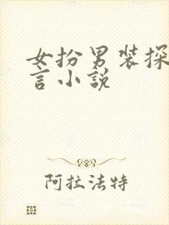 女扮男装探案古言小说