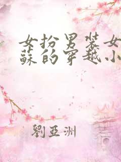 女扮男装女主姓苏的穿越小说