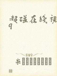 超碰在线视频99