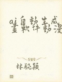 ai自动生成绘画软件动漫