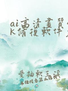 ai高清画质4k修复软件免费 ai高清画质4k修复软件免费