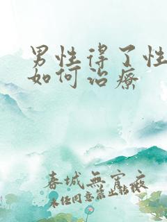 男性得了性疾病如何治疗