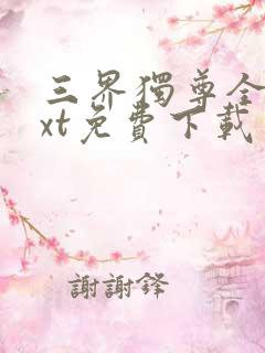 三界独尊全本txt免费下载