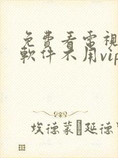 免费看电视剧的软件不用vip的