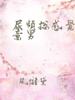 尿频总感觉有尿意男
