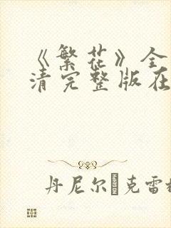 《繁花》全集高清完整版在线观看