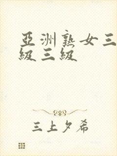 亚洲熟女三级三级三级
