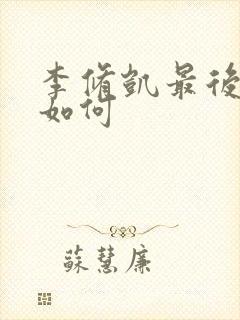 李修凯最后结局如何