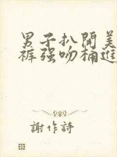 男子扒开美女内裤强吻桶进去