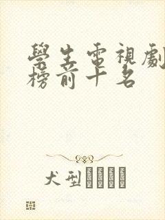 学生电视剧排行榜前十名