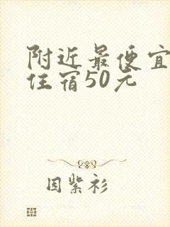 附近最便宜旅馆住宿50元