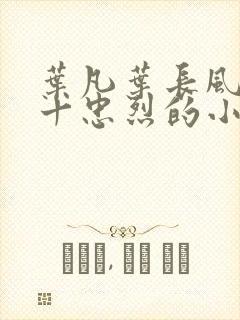 叶凡叶长风一门十忠烈的小