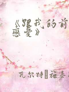 《跟我的前妻谈恋爱》
