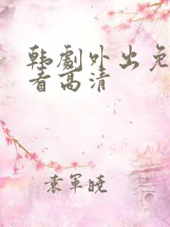 韩剧外出免费观看高清