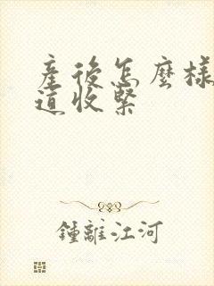 产后怎么样使阴道收紧