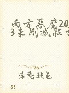 南方恶魔2013未删减版电影